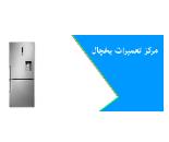 نمایندگی تعمیرات یخچال ارج در اسلامشهر 