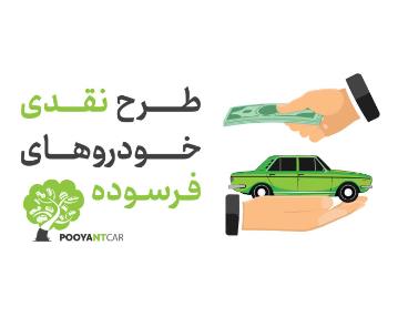 مرکز خرید خودروهای فرسوده در معالی آباد شیراز
