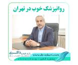 متخصص روانپزشک در تهران